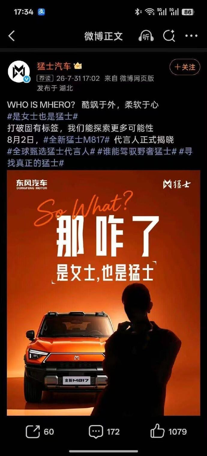 硬派越野车猛士的品牌宣发也让小仙女入侵了吧？你说你的客户100%都是男士，你非要