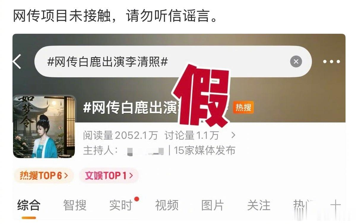 白鹿对接否认网传白鹿出演李清照 ：“网传项目未接触，请勿听信谣言。” 