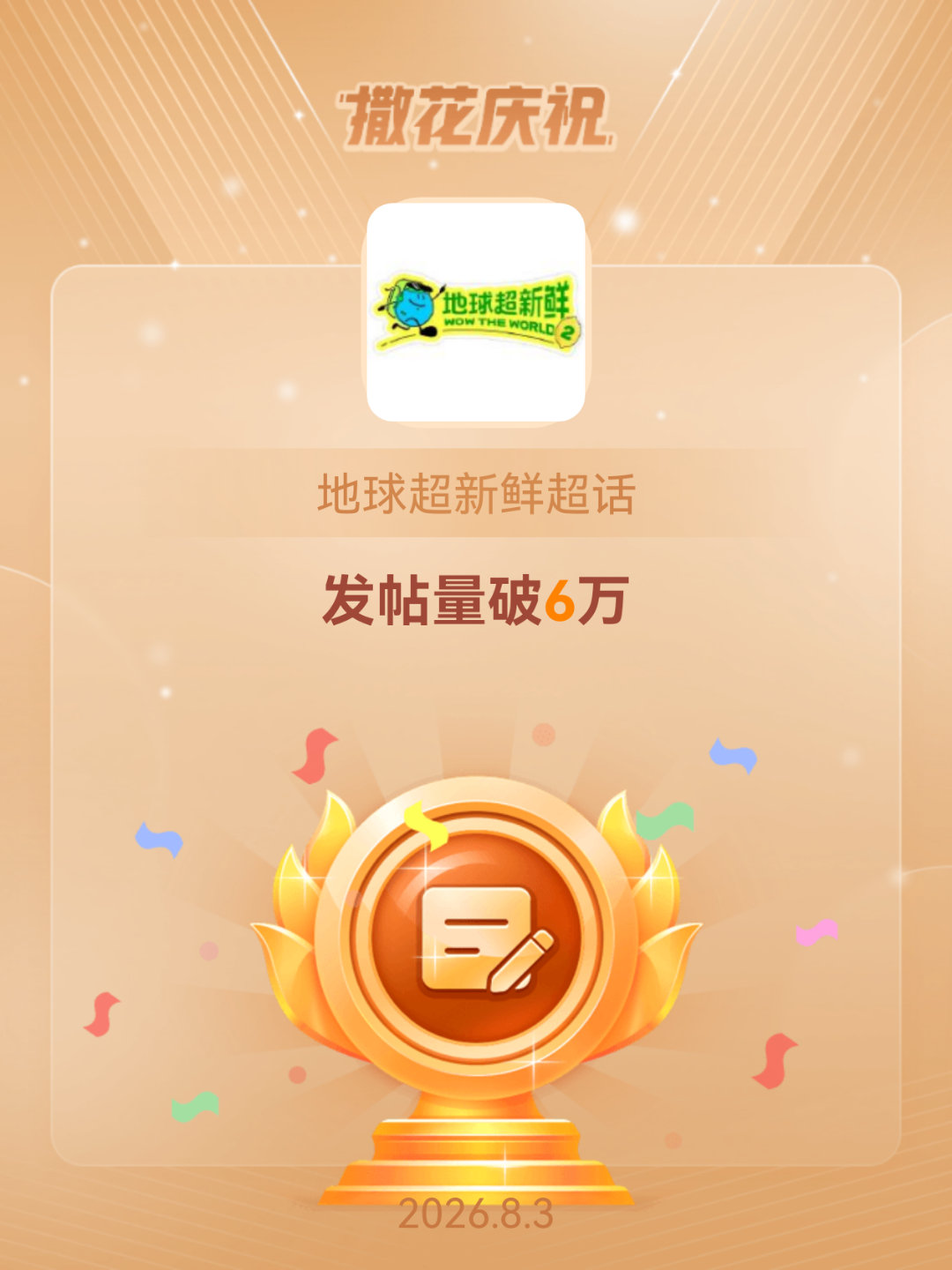 地球超新鲜恭喜地球超新鲜超话发帖量破6万