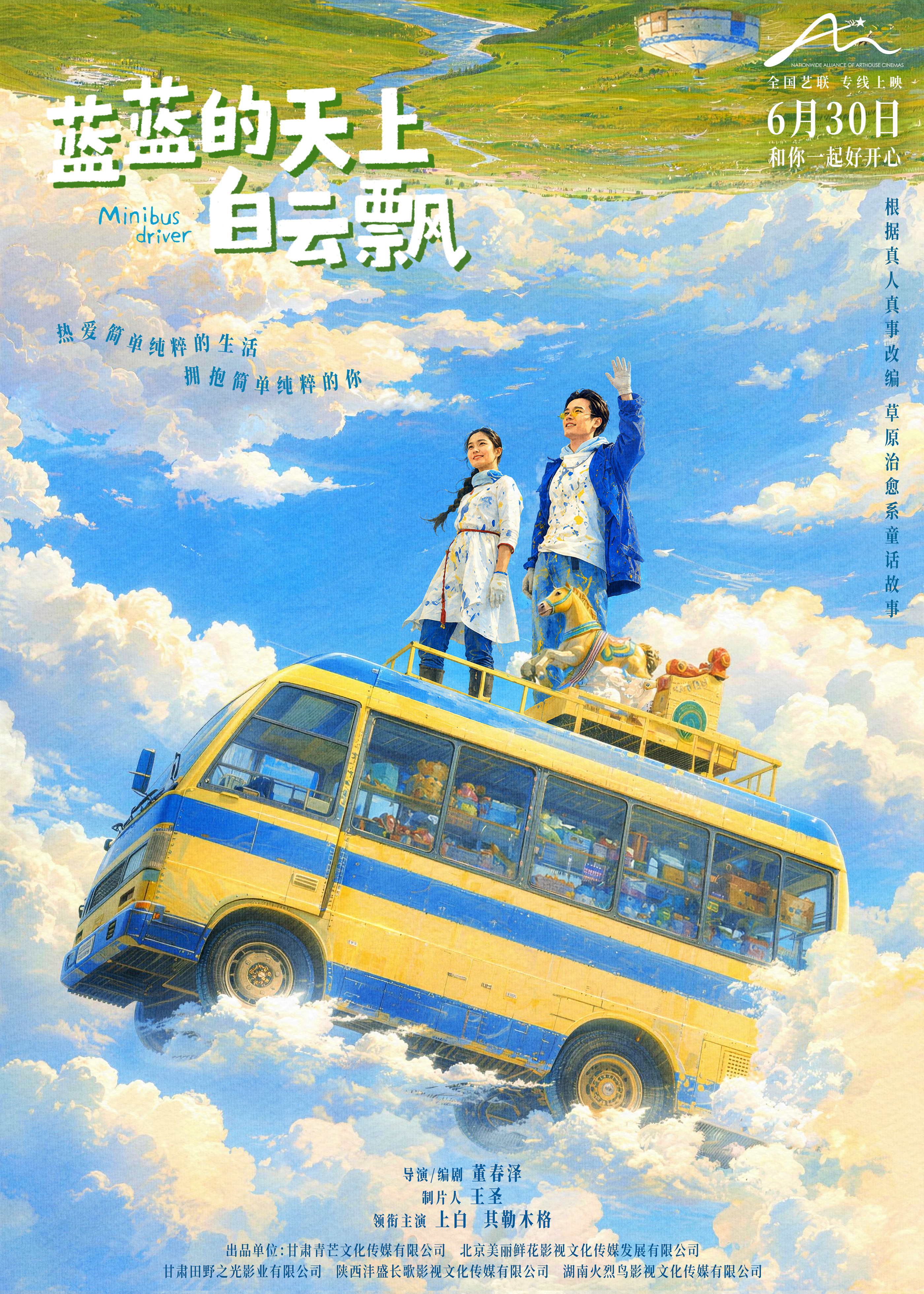 一部电影点亮一片土地，让全国观众透过大银幕，邂逅草原的极致浪漫与纯粹。《蓝蓝的天