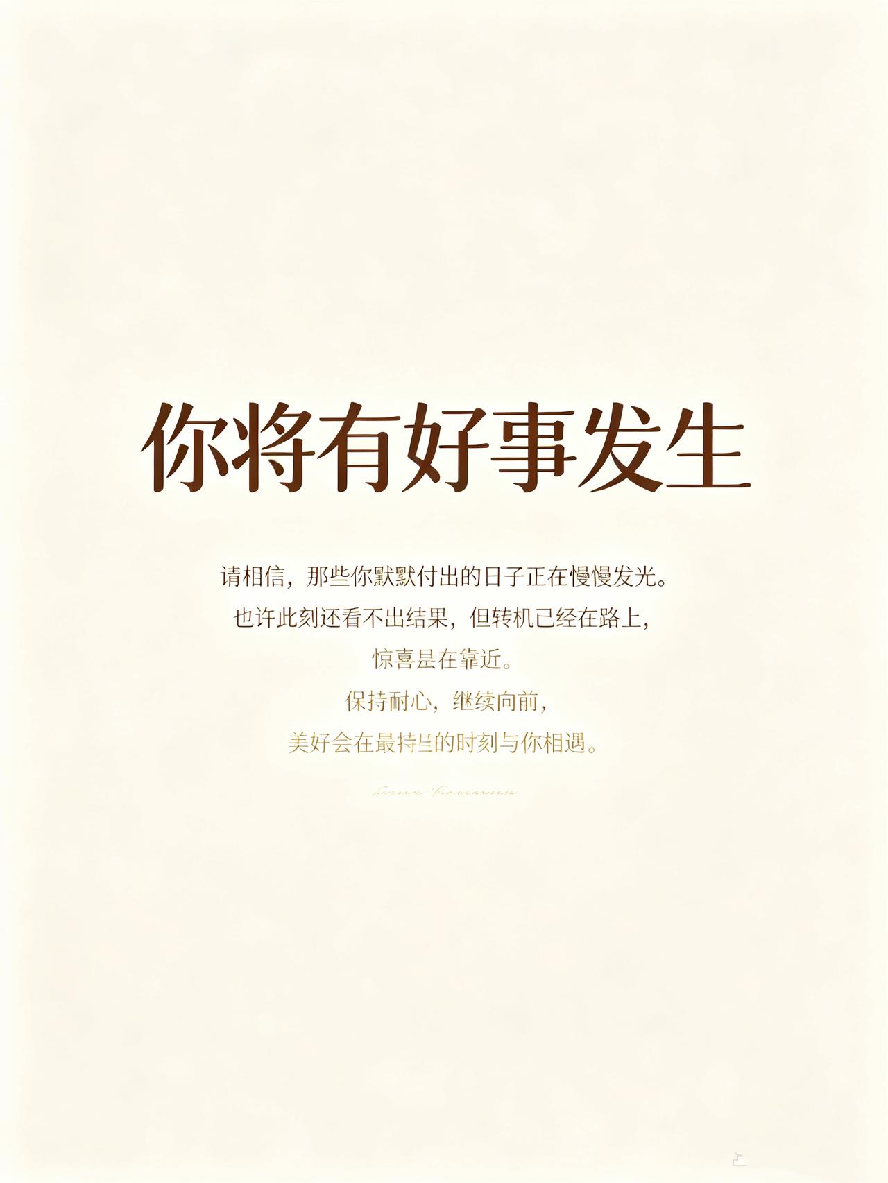 有一种很强烈的预感，
你将有好事发生！
信则有，不信则无。
其实好运常常藏在你的