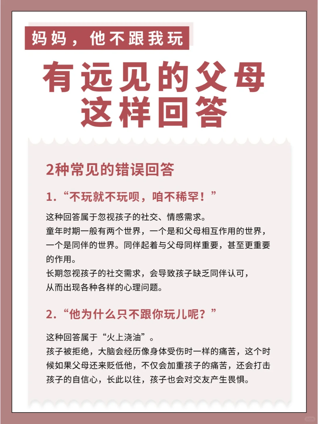 妈妈，他不跟我玩，有远见的父母这样回答！