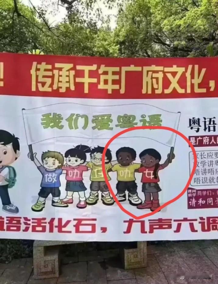 非洲黑人能代表广东人吗？
为什么这个粤语宣传画上面还专门画了两个黑人小孩？
虽然