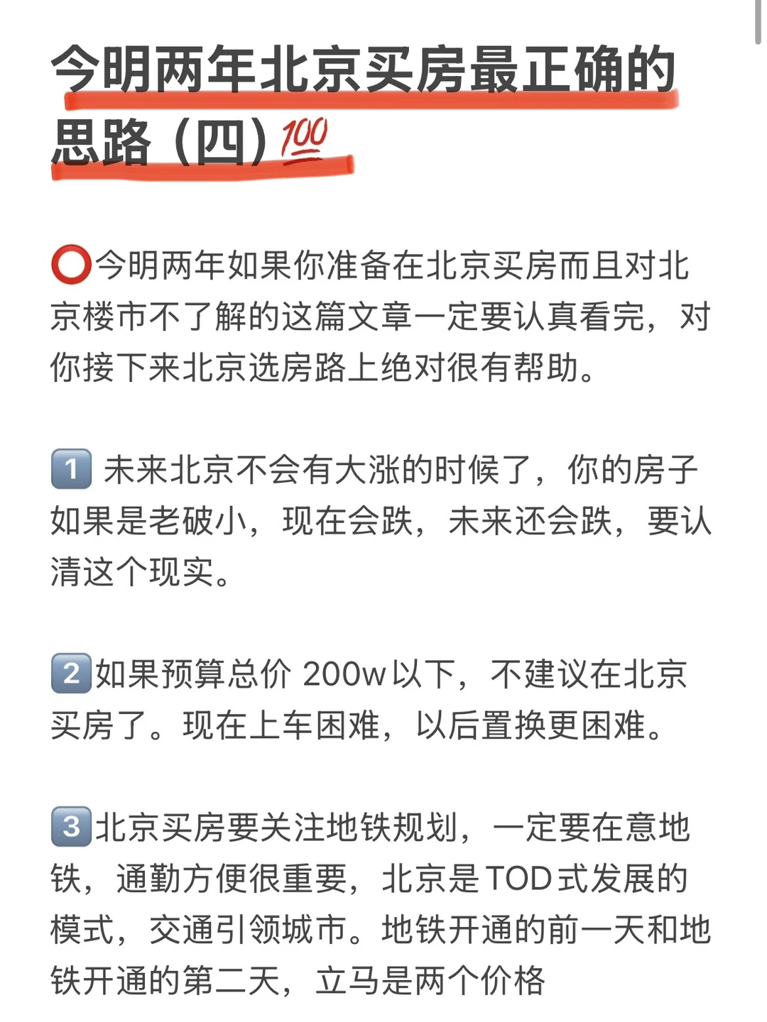 今明两年北京买房最正确的思路（四）💯