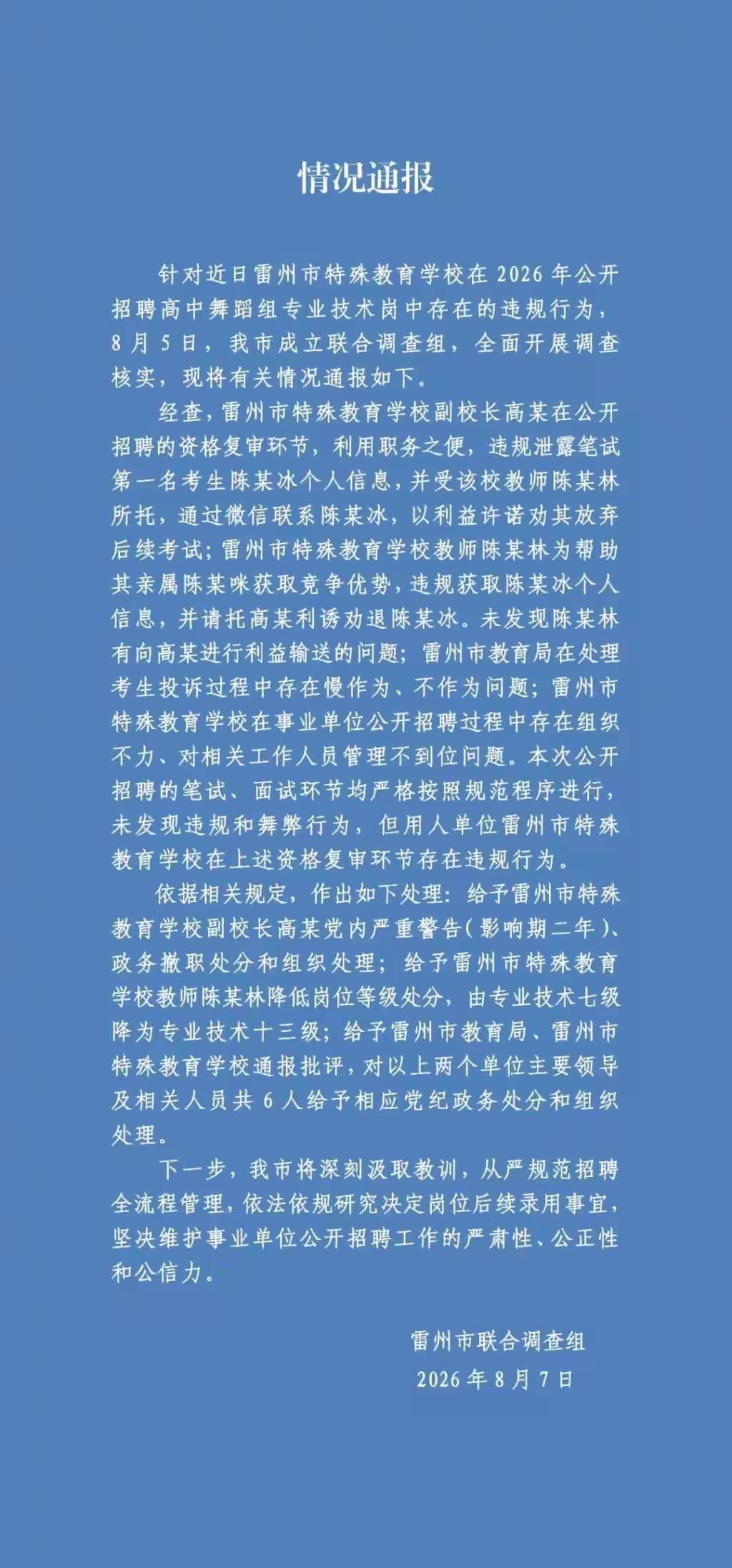 转发雷州官方再通报“特教老师招聘违规”：多人受到党纪政务处分和组织处理！这样的处