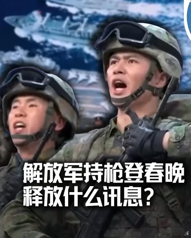 台独蛙媒：解放军上龙年央视春晚对外释放什么信息？网友：又撞击了蛤蟆的玻璃心？[允