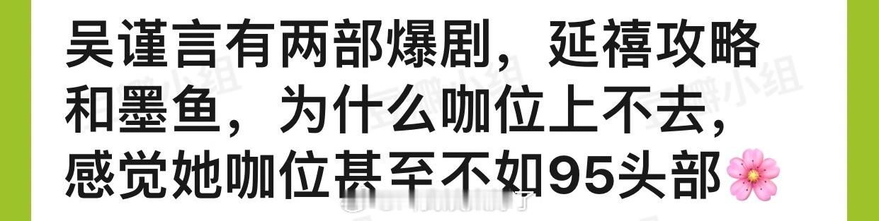 吴谨言有延禧攻略和墨雨云间两部爆剧，为什么咖位上不去？感觉她咖位甚至不如95头部
