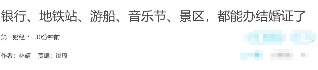 为了刺激结婚，各地太拼了，
据第一财经报道，银行、地铁站、游船、音乐节、景区，都