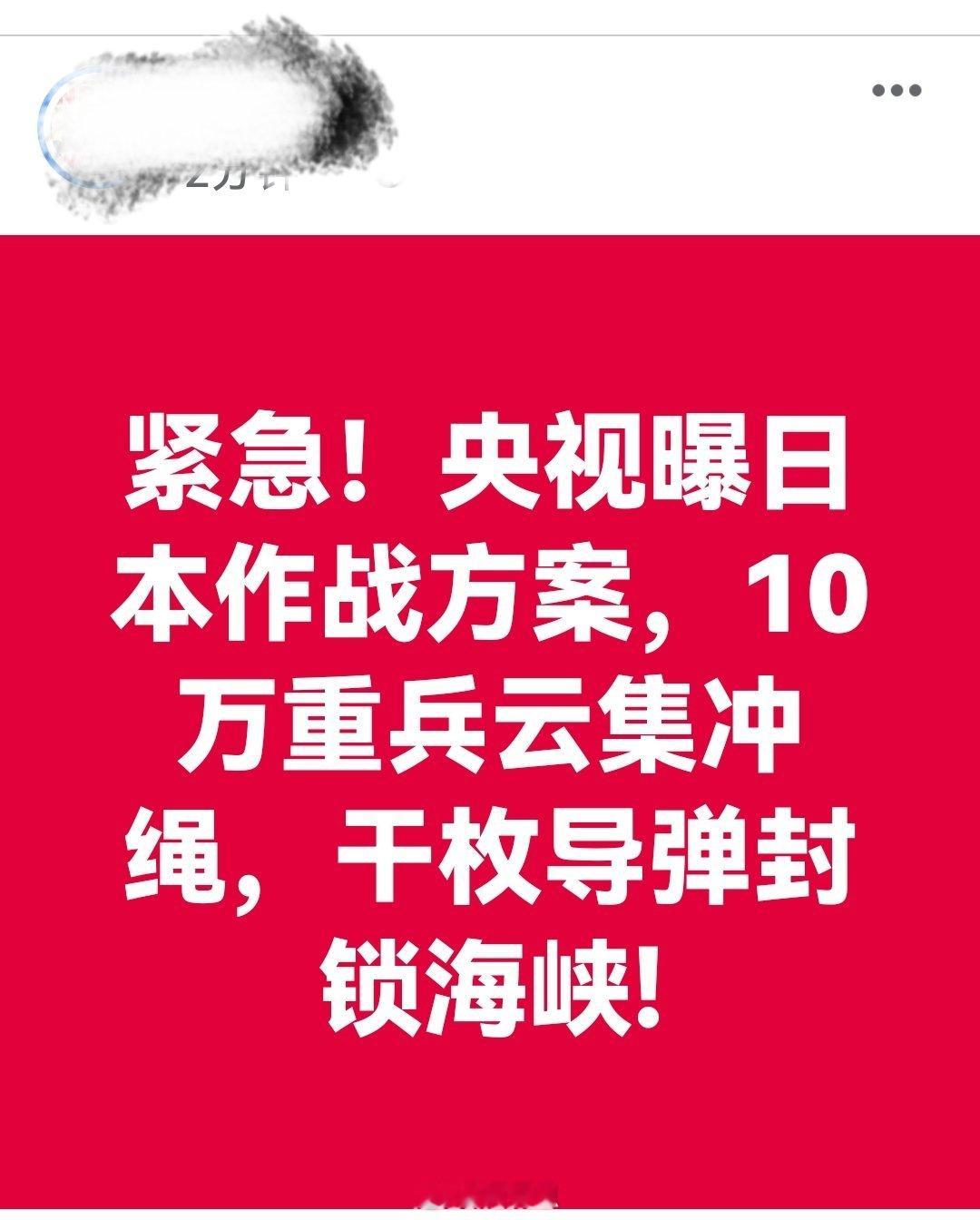 紧急！央视曝日本作战方案，10万重兵云集冲绳，干枚导弹封锁海峡! 