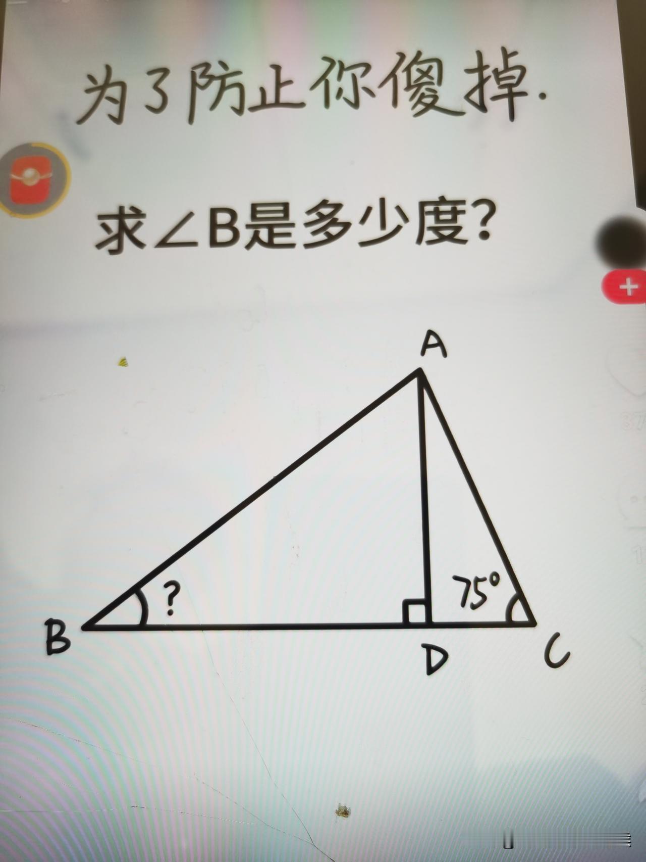 有一个三角形ABC，已知<C等于75度，求<B。
为了帮助读者解题，A向下至直线