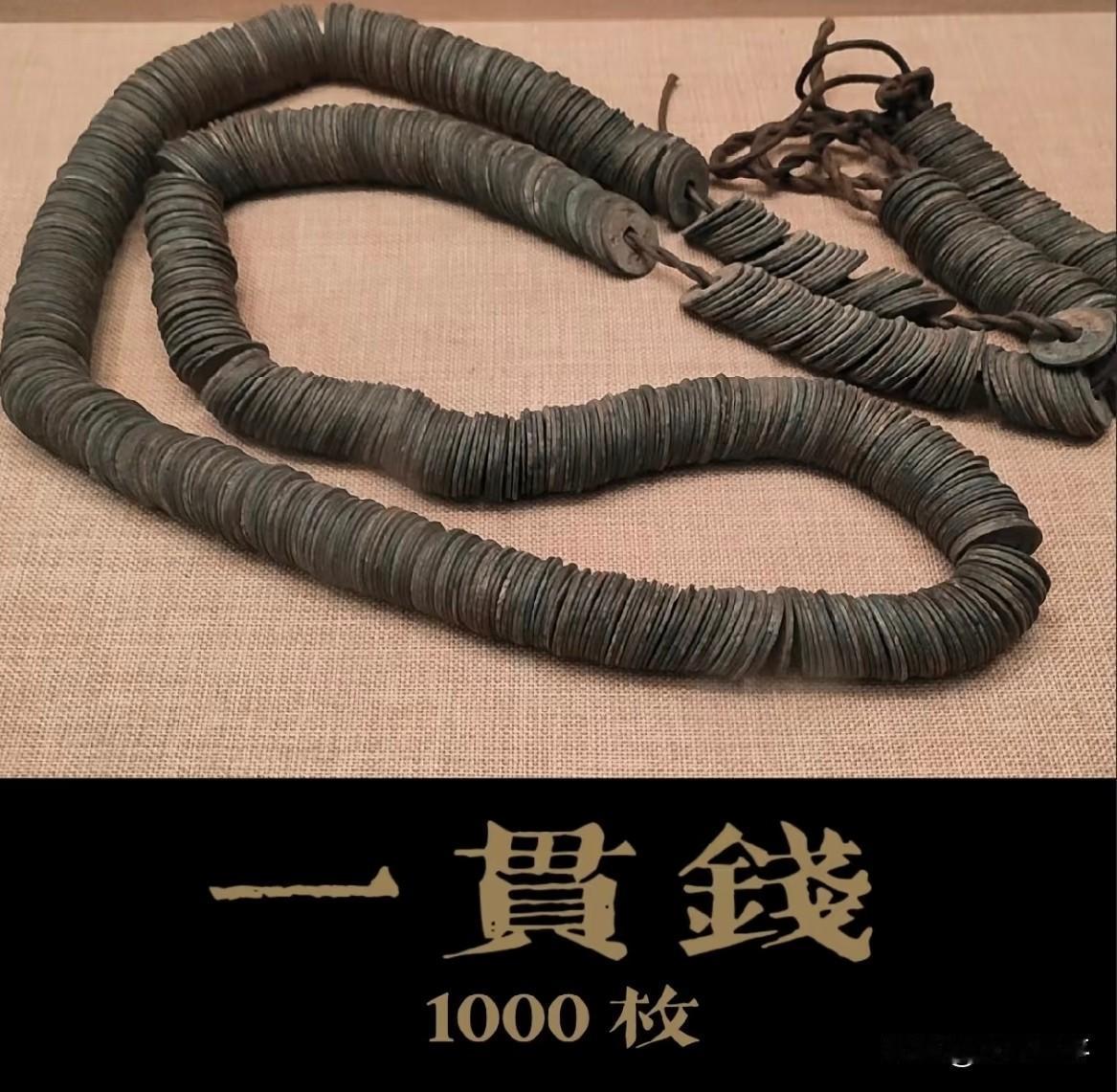 “一贯”钱，就长这个样子。
也就是一千文，一千个铜板。各朝各代重量有所不同，一般