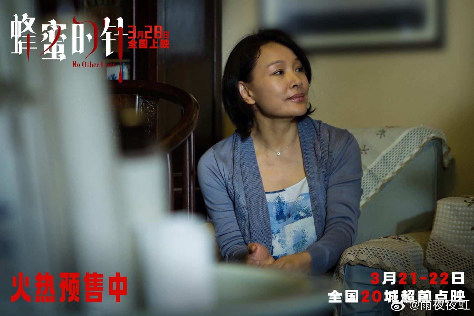 电影蜂蜜的针预售开启袁泉新片杀人的念头一动再动以爱为引，以针为刃。袁泉用演技刻画