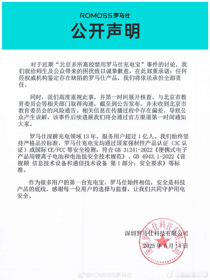 罗马仕公开声明北京多所高校禁用罗马仕充电宝 ​ 罗马仕这一波，要为自己的无底线买