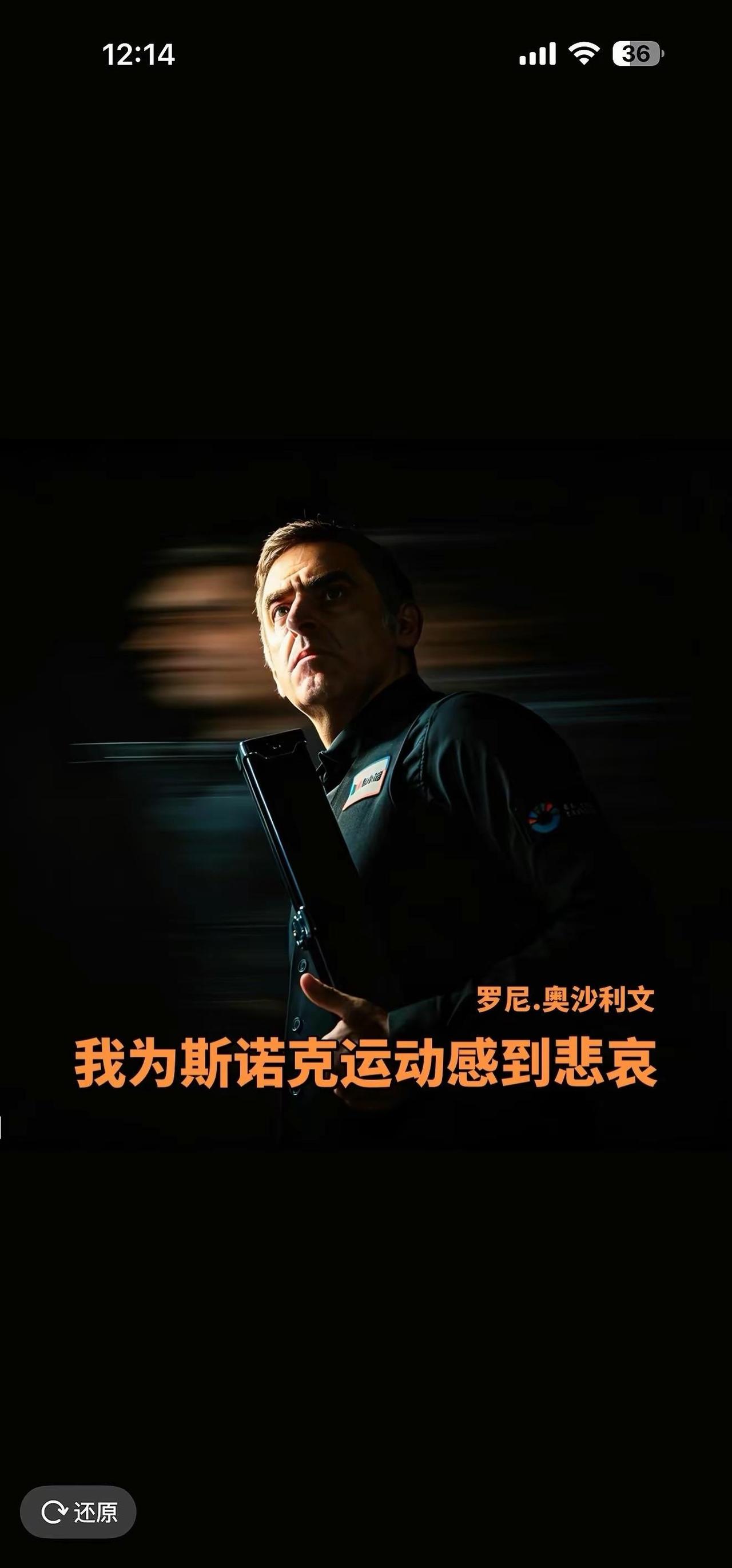 火箭奥沙利文最新发言，我为斯诺克这项运动感到悲哀，英国本土斯诺克接近崩盘青黄不接