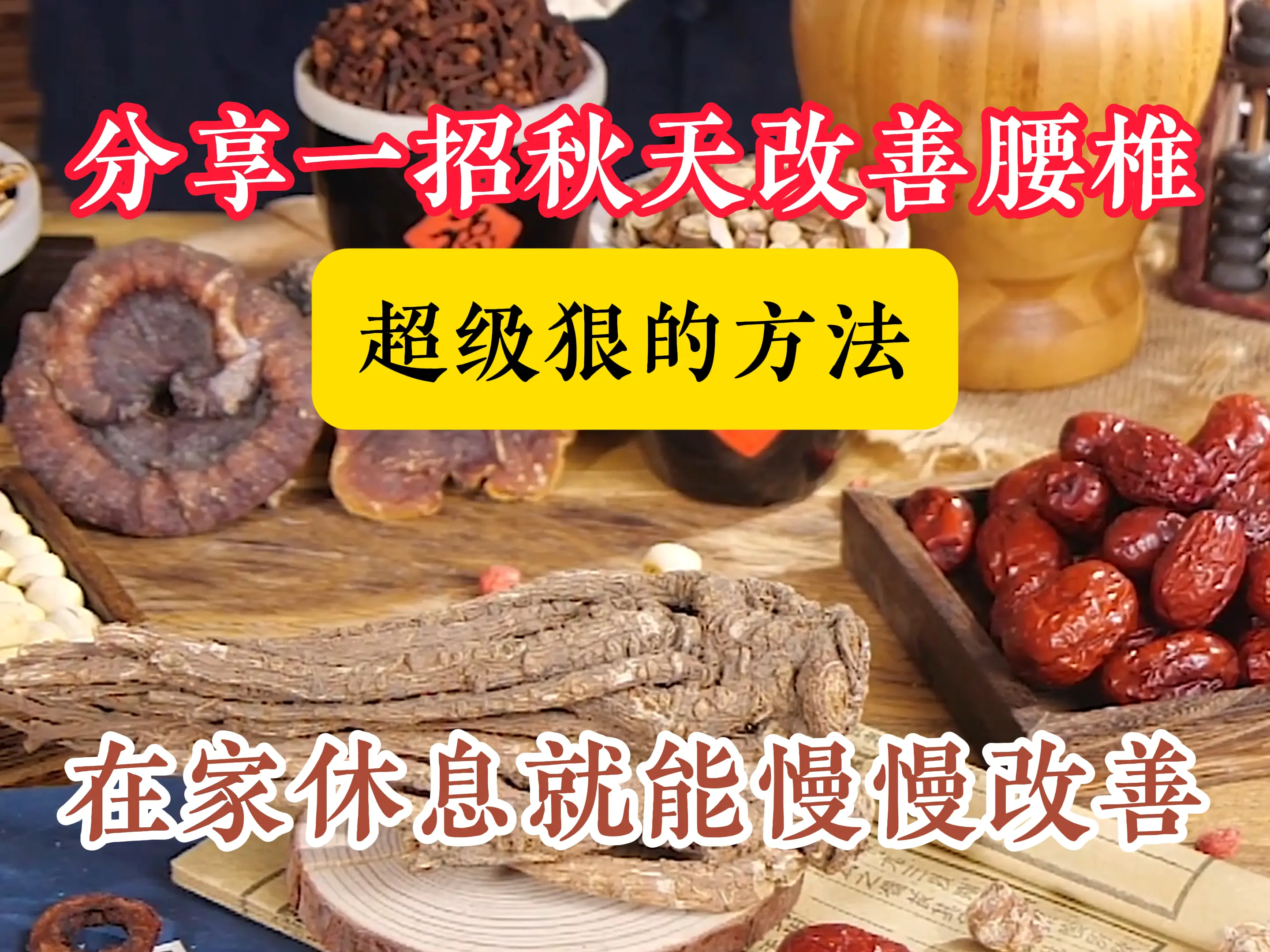 分享一招秋天改善腰椎，超级狠的方法，在家休息就能慢慢改善，不管你是腰不...