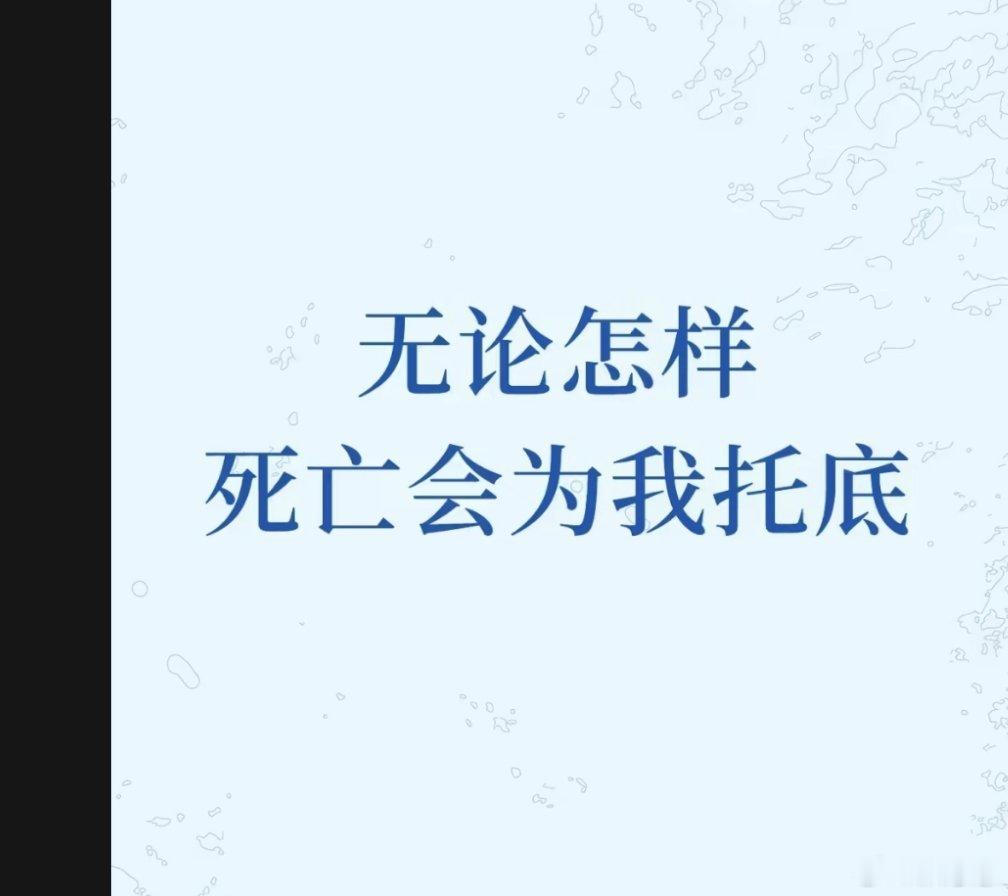 感谢人类会死的设定。 刷到一句话，死亡是托底。想通这点，对死亡也不在那么惧怕了。