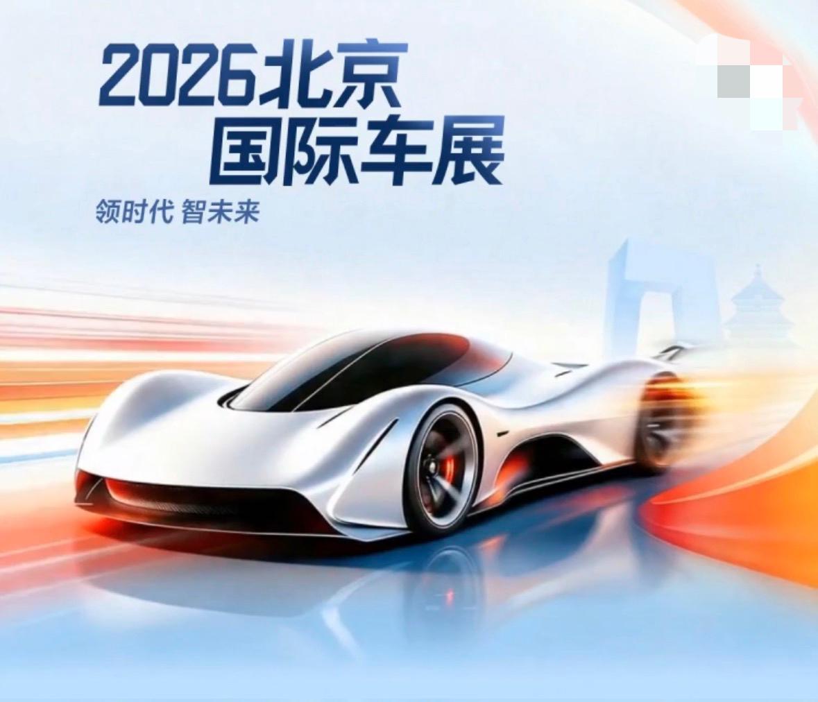 车圈好消息：
2026北京国际车展即将盛大启幕，为您呈现一场全球顶尖的汽车科技盛