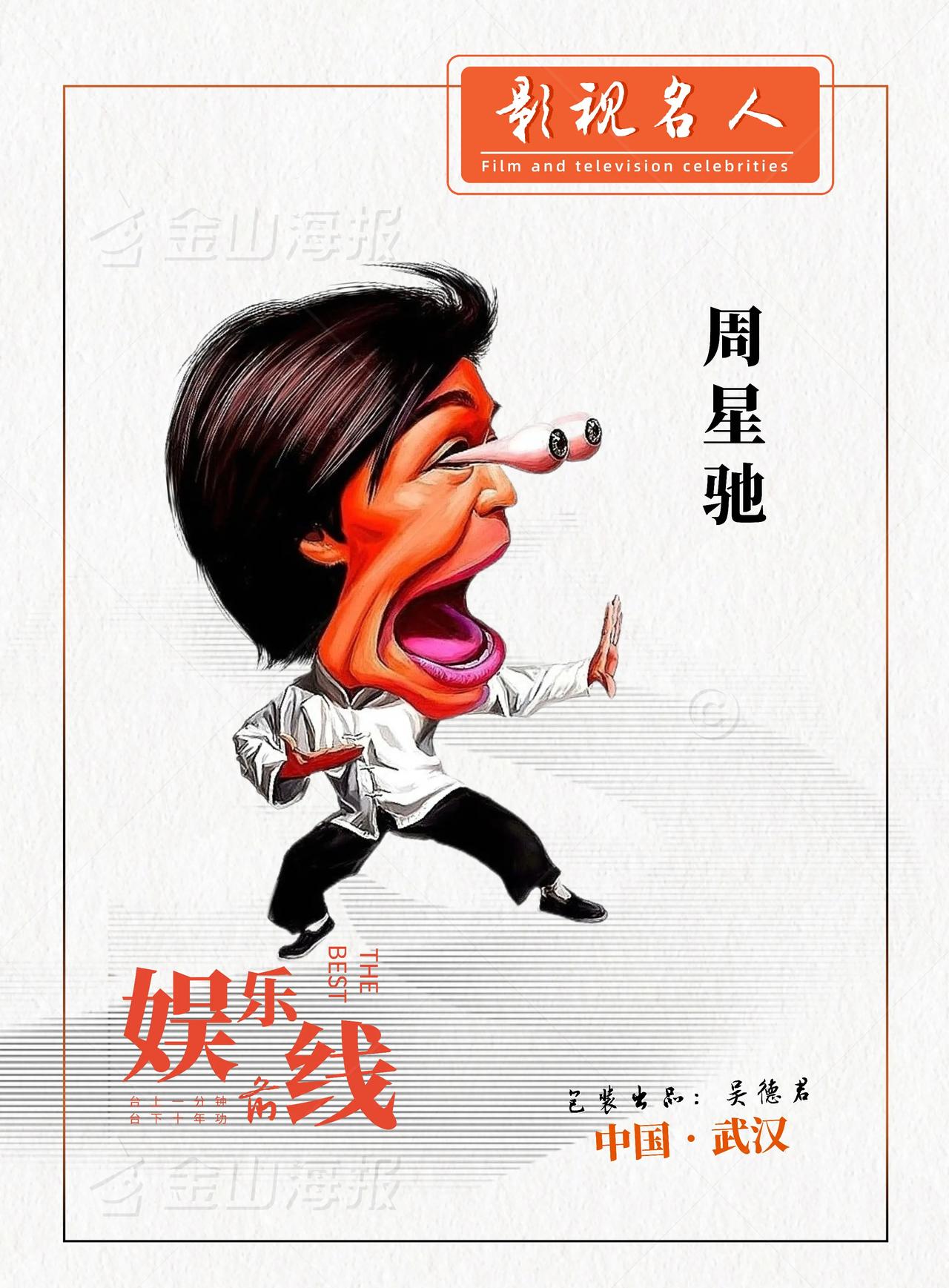 ★娱乐前线 • 周星驰，我爱上了你（ 中国🇨🇳 • 武汉 ）

“如果上天可