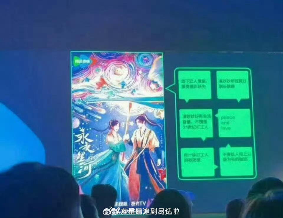 腾讯招商大会单独一页表扬的剧集：虞书欣、丁禹兮《永夜星河》王鹤棣、田曦薇《大奉打