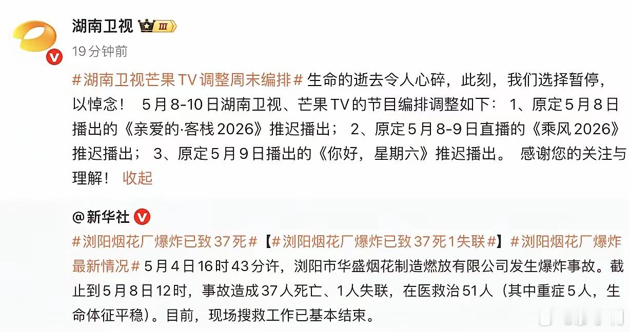 湖南卫视综艺本周停播芒果宣布本周所有的综艺停播，原因很简单，那就是悼念浏阳烟花逝