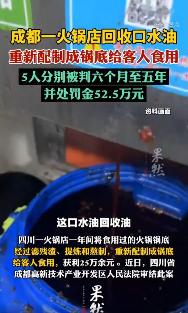 太黑心了！成都，一家营业一年的火锅店，背地里干着回收食客吃完的剩油，反复熬制锅底