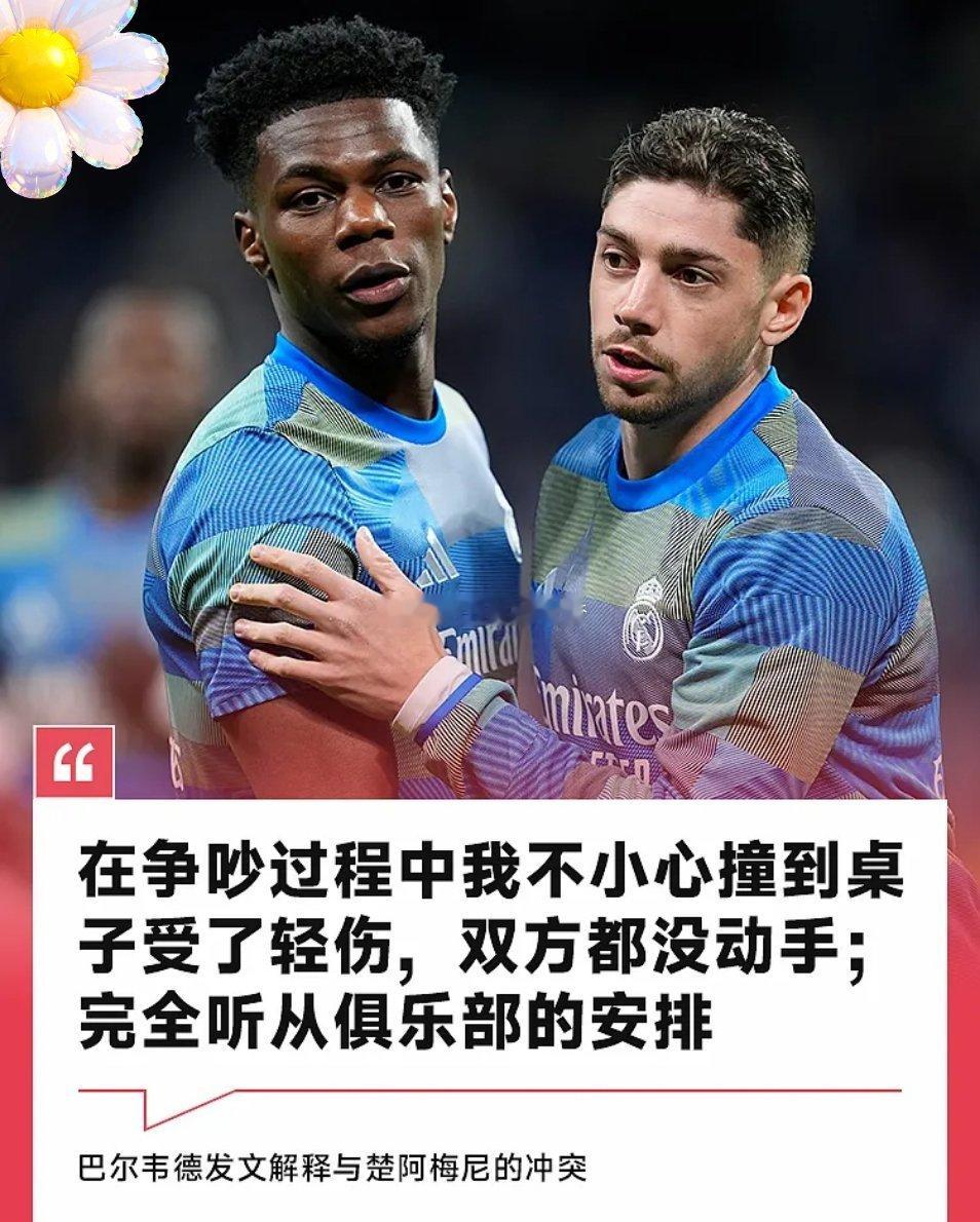 5月8日讯 在昨日被曝出与队友楚阿梅尼爆发更衣室内冲突后，皇马中场巴尔韦德于今日