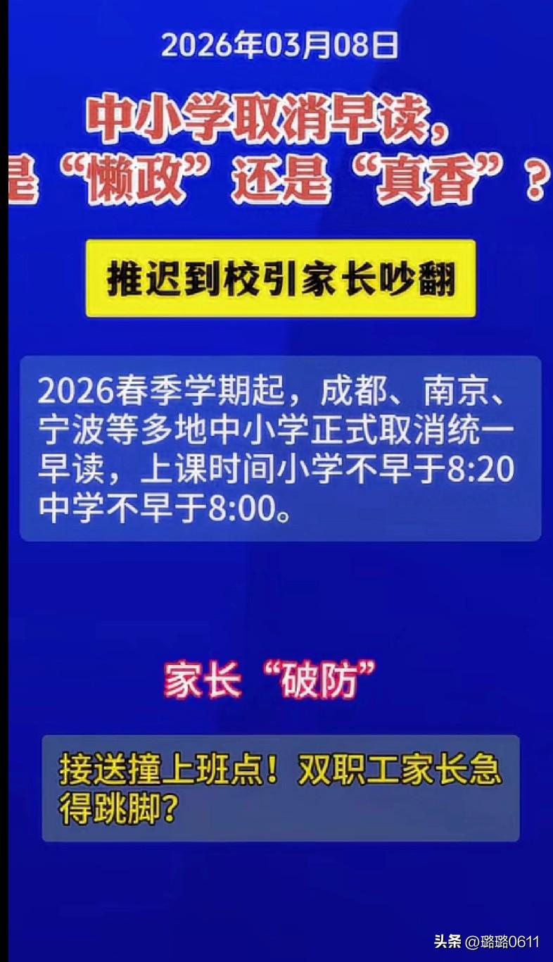 中小学取消早读引家长吵翻！是“懒政”还是“真香”？
 
2026年春季新学期刚开