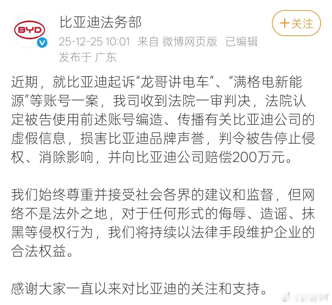 法院判决自媒体赔偿比亚迪200万元又一个200万“入账”。打黑打假，比亚迪确实是