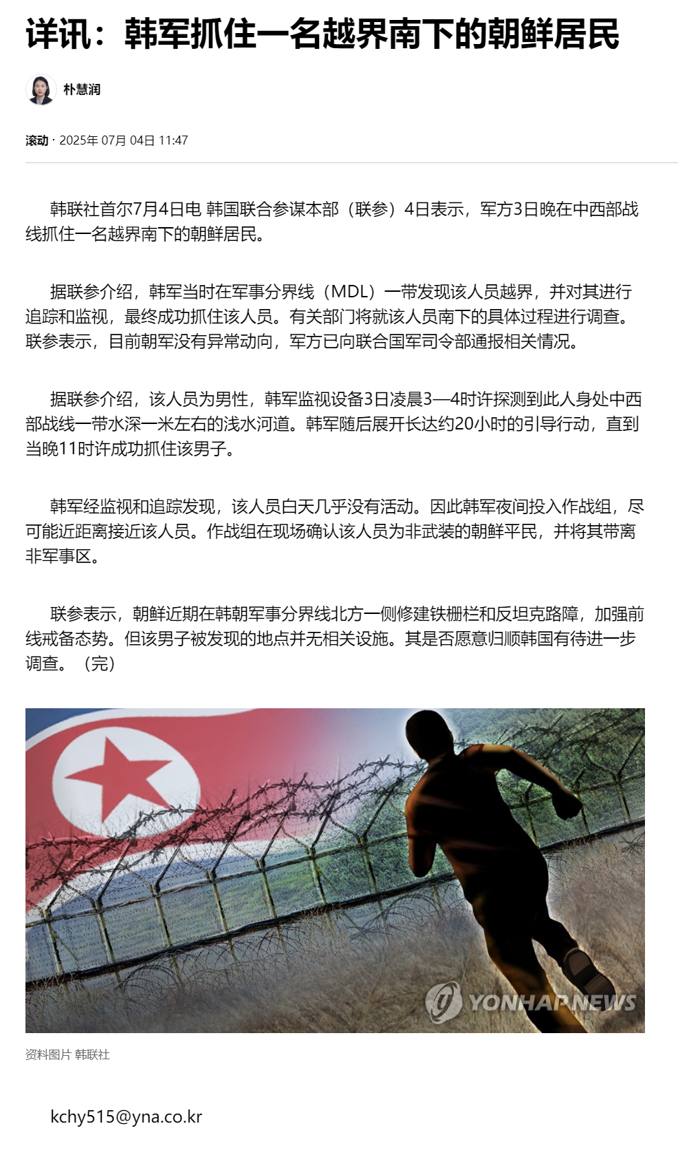【详讯：韩军抓住一名越界南下的朝鲜居民】（韩联社）海外新鲜事热点现场韩军称控制一