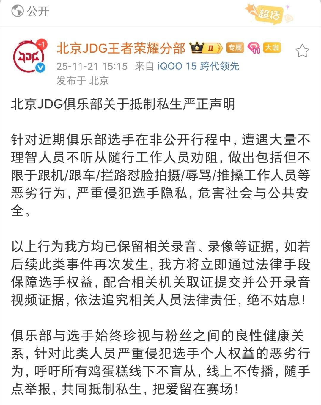 北京JDG发布抵制私生声明 