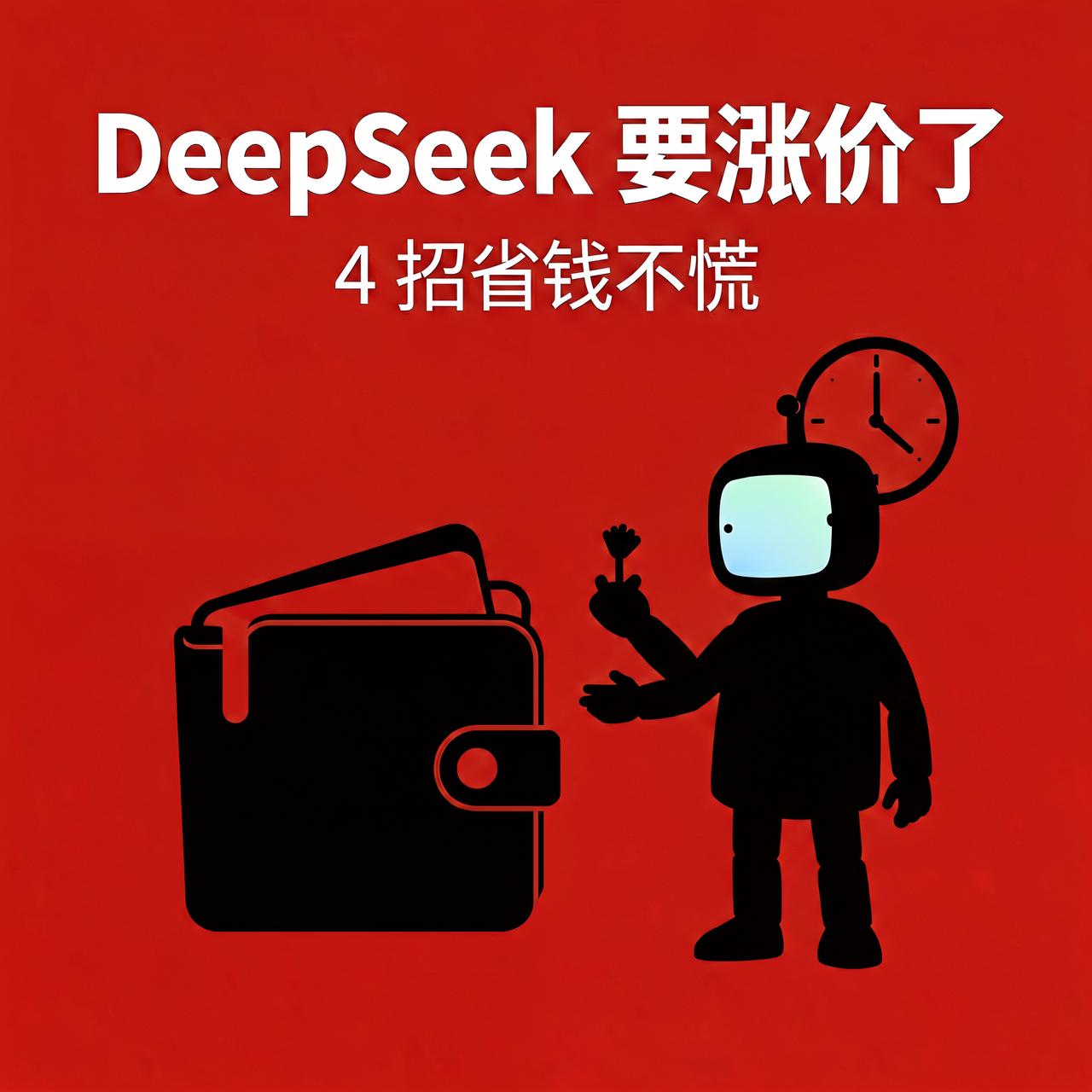 DeepSeek 要涨价了：这 4 个方法，涨价后也不多花钱

用 DeepSe