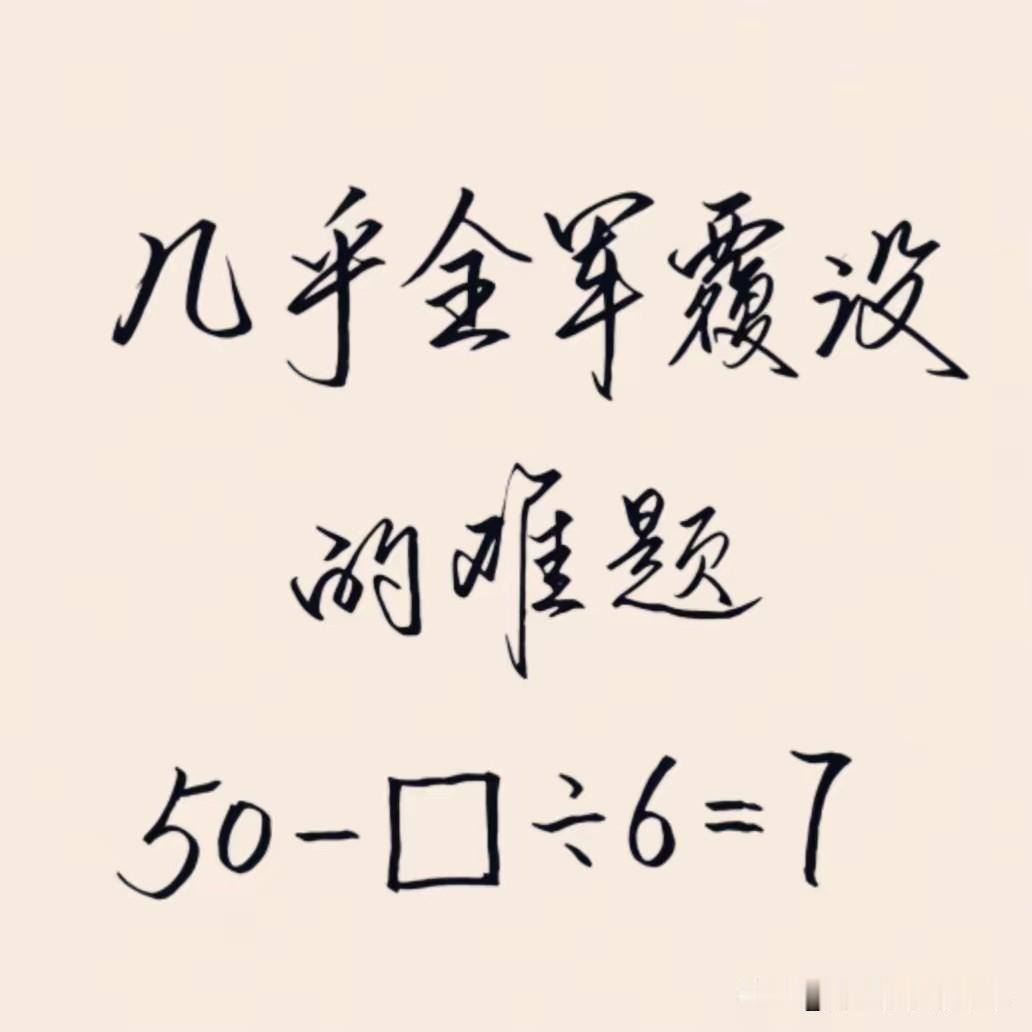 这题是小学里的填空题，我用了差不多3个小时试数，也没有把这个数字试出来，你们试一
