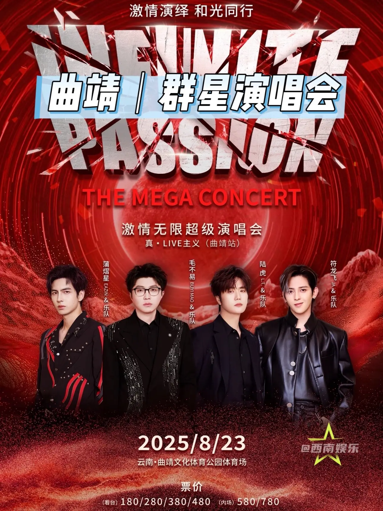 【曲靖】毛不易蒲熠星陆虎符龙飞来曲靖了！曲靖群星演唱会官宣阵容！据说这...