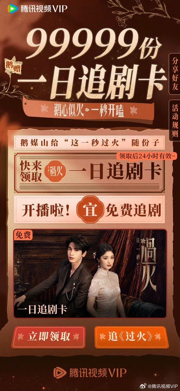 腾讯送这一秒过火99999份追剧卡腾讯送这一秒过火一日追剧卡  腾讯送这一秒过火