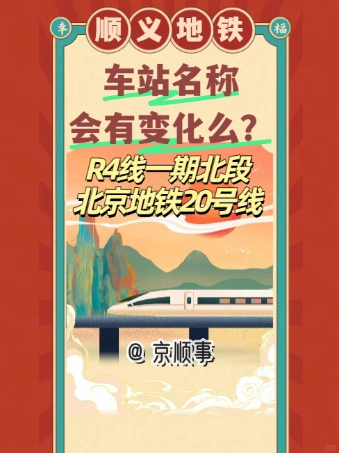 R4线顺义段，未来地铁站名称会有变化？