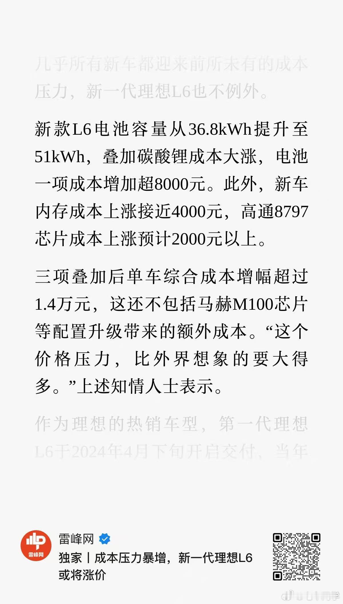 新一代理想l6或将涨价 新L6电池容量变大，加上今年电池原材料涨价、芯片涨价、内