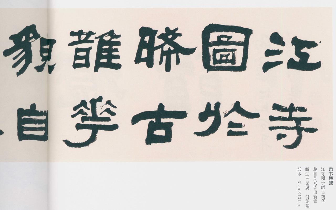 何绍基说南人简札一派不甚留意，这话是不是说过头了

何绍基原话：“余学书从篆分入