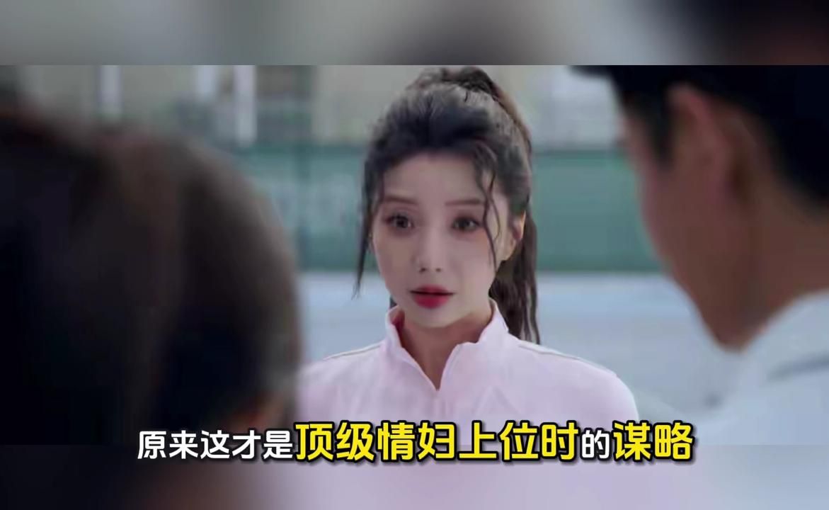 《美人余》原来这才是顶级情妇上位史的谋略！看懂《美人余》文晓晓才懂：厉害的人，从来不沉溺感情