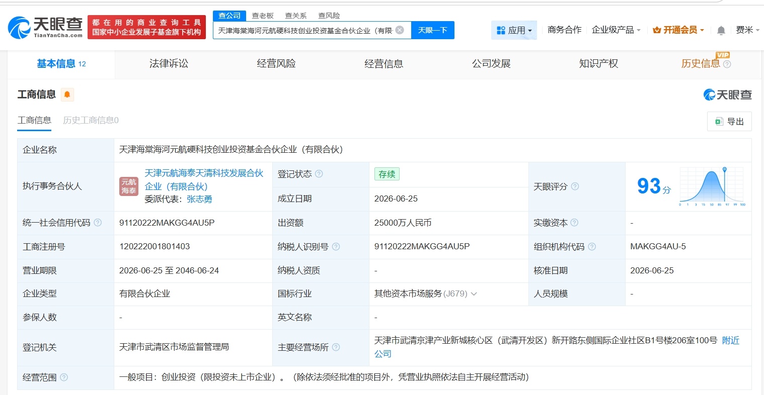 【天津海棠海河元航硬科技创业投资基金登记成立 出资额2.5亿】财报研究社Pro讯