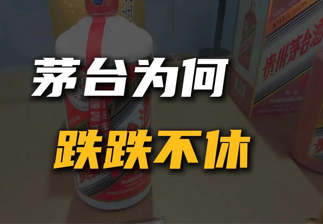 茅台跌跌不休不是很正常嘛？首先是消费茅台的人少了。茅台不是普通酒友或者老百姓的餐