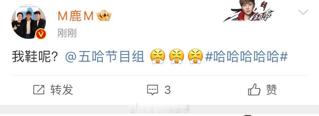 #鹿晗问五哈节目组我鞋呢# 鹿晗和五哈节目组的笑料+1！节目里说重复听老挝话要付