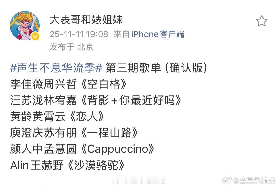 声生不息华流季第三期歌单 