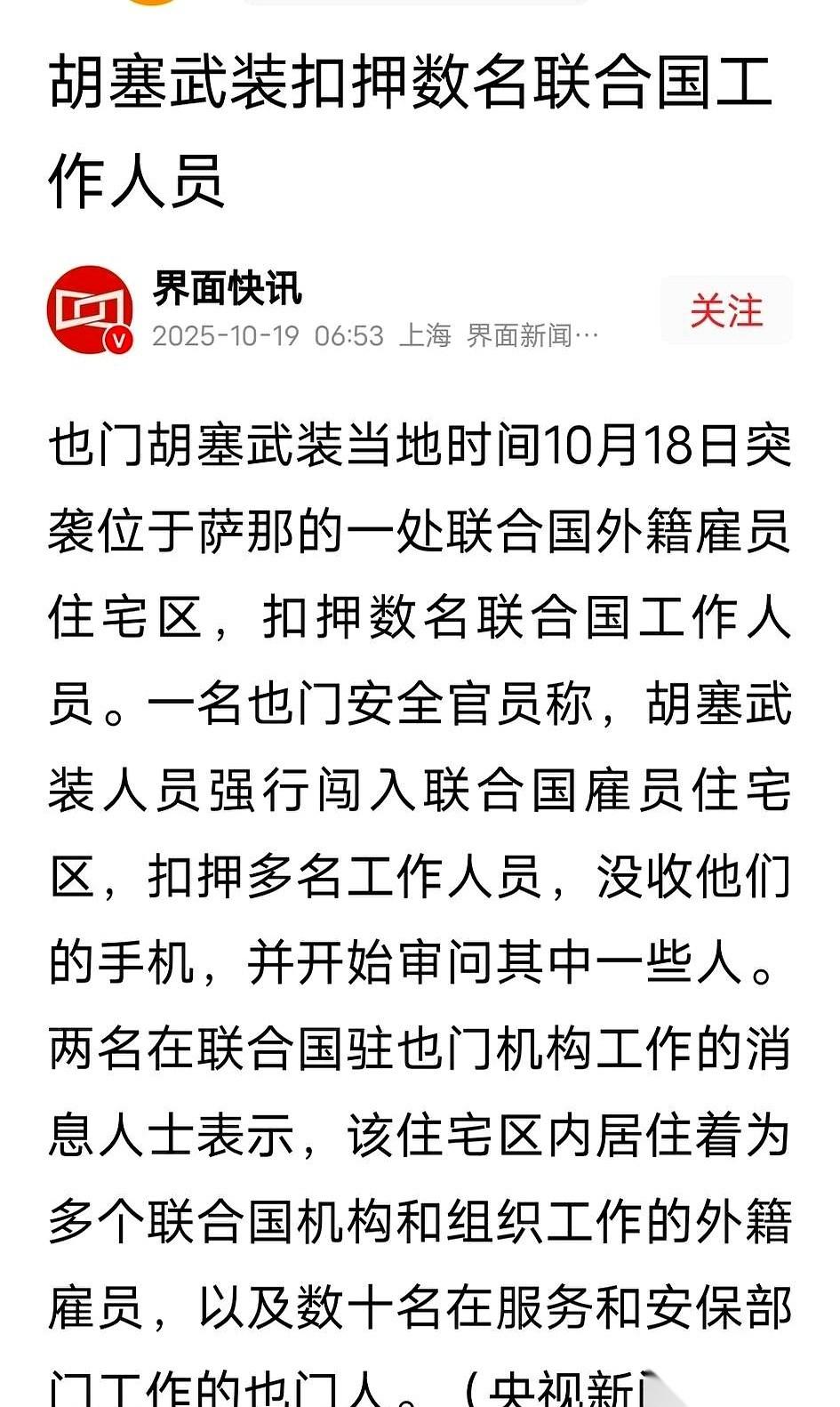 好家伙，这帮人真是什么都敢干啊。
直接冲进联合国雇员的住宅区，把人给扣了。
之前