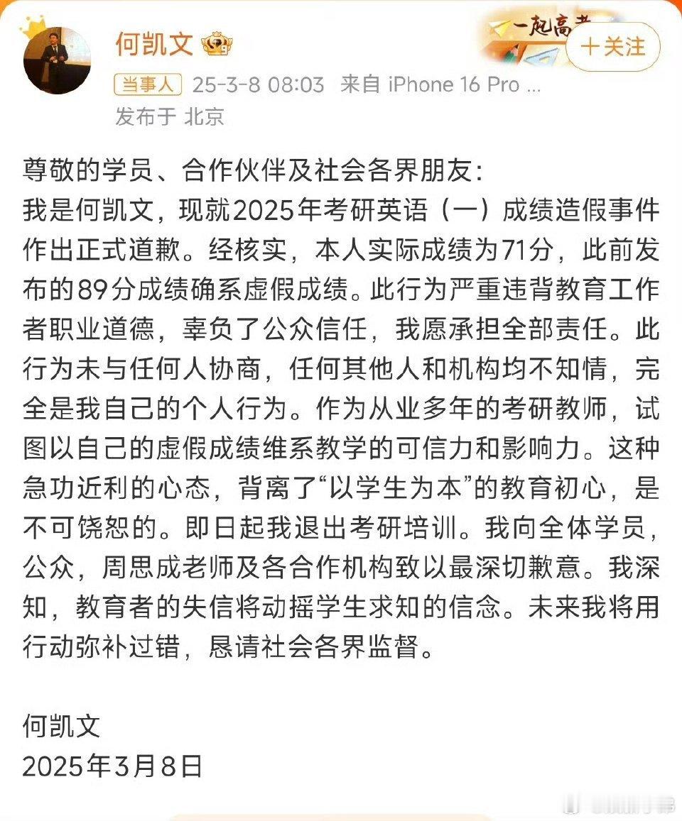 何凯文道歉，承认自己成绩造假，考研英语虚报89分，实际71分。周思成 何凯文何凯