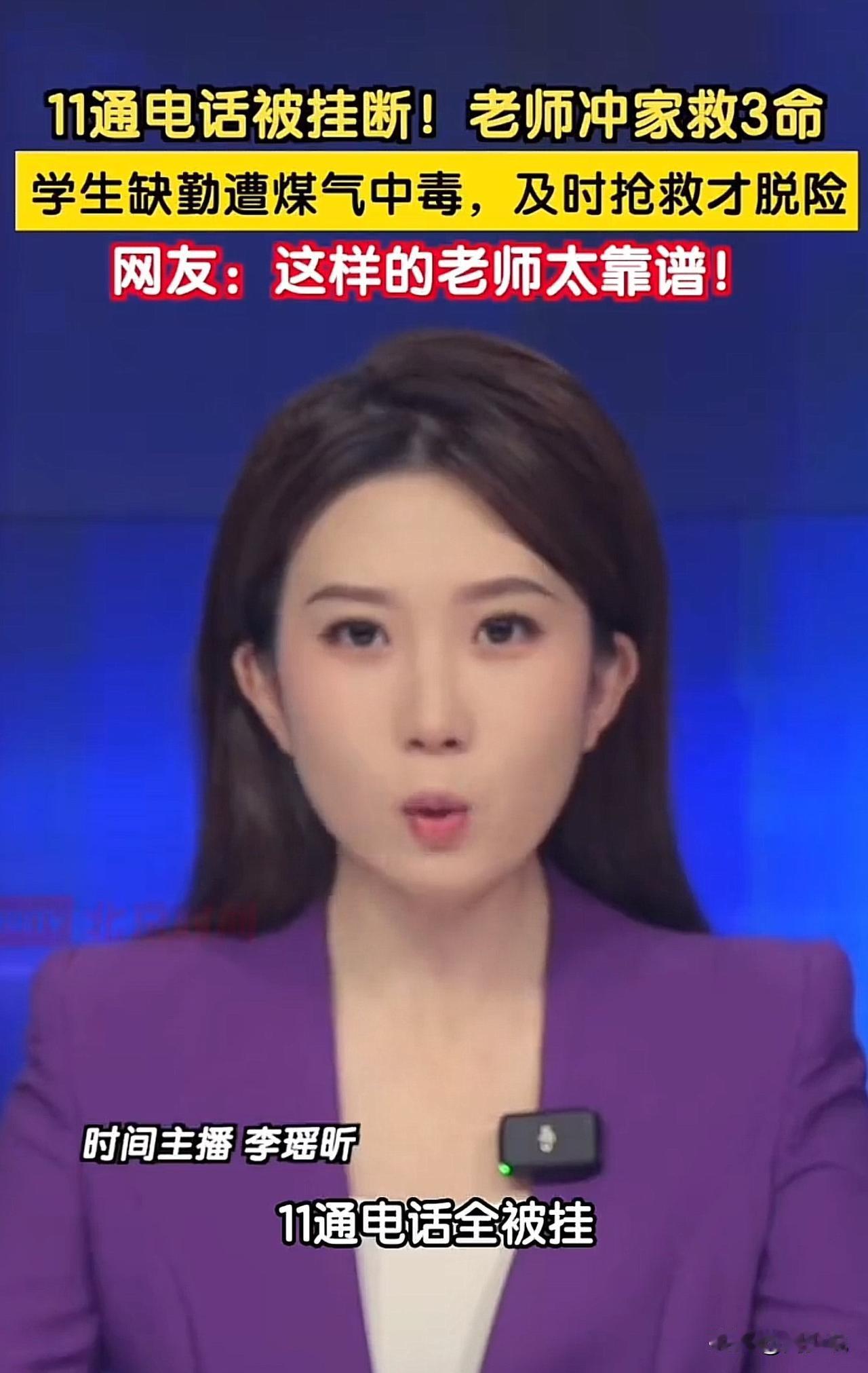 #11通电话被挂 老师冲到学生家救人#“这样的老师太靠谱了！”近日，某学校一学生