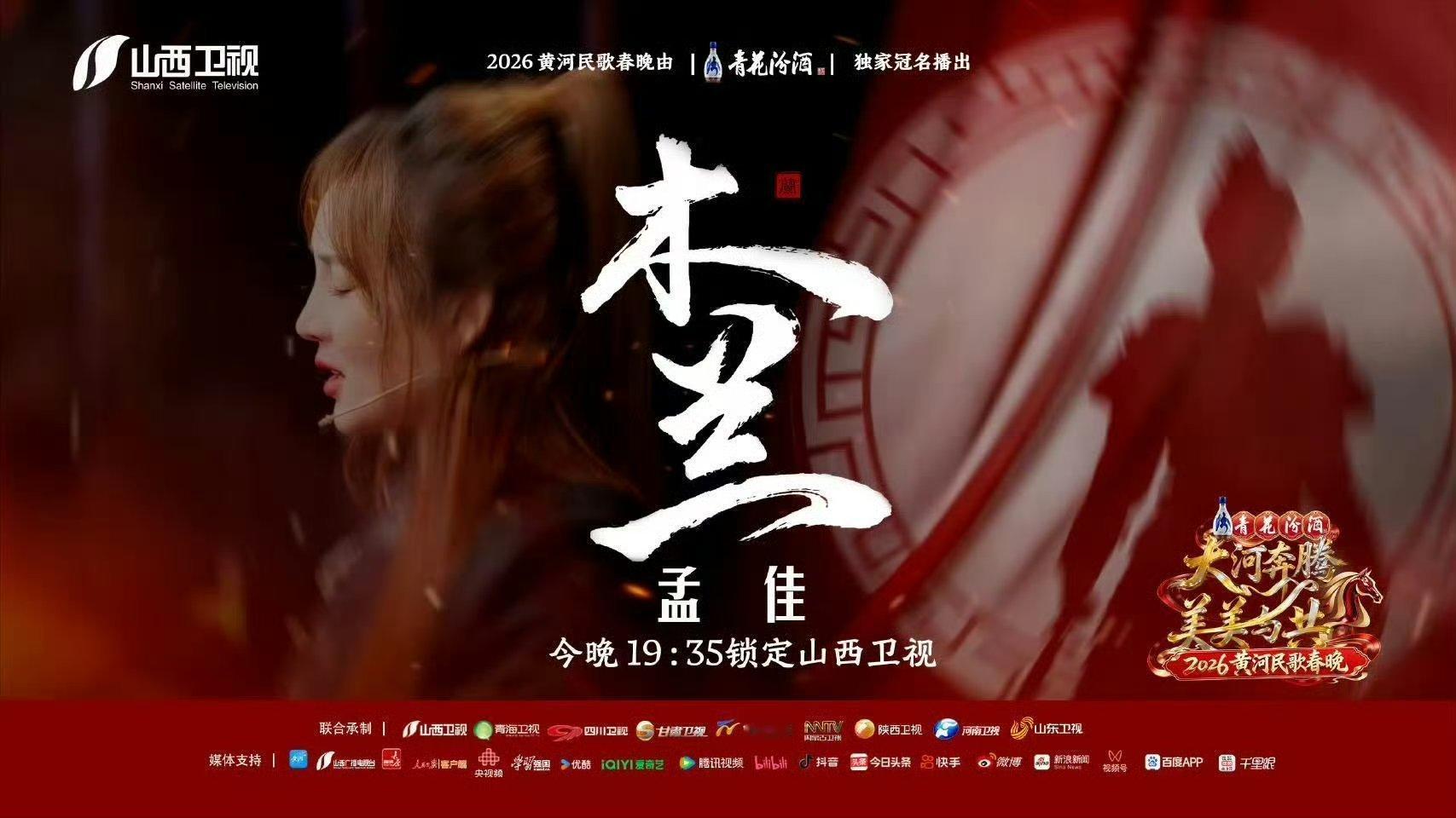 孟佳新歌木兰舞台 黄河水奔流不息，木兰精神代代相传！孟佳在山西春晚上的演绎太飒了