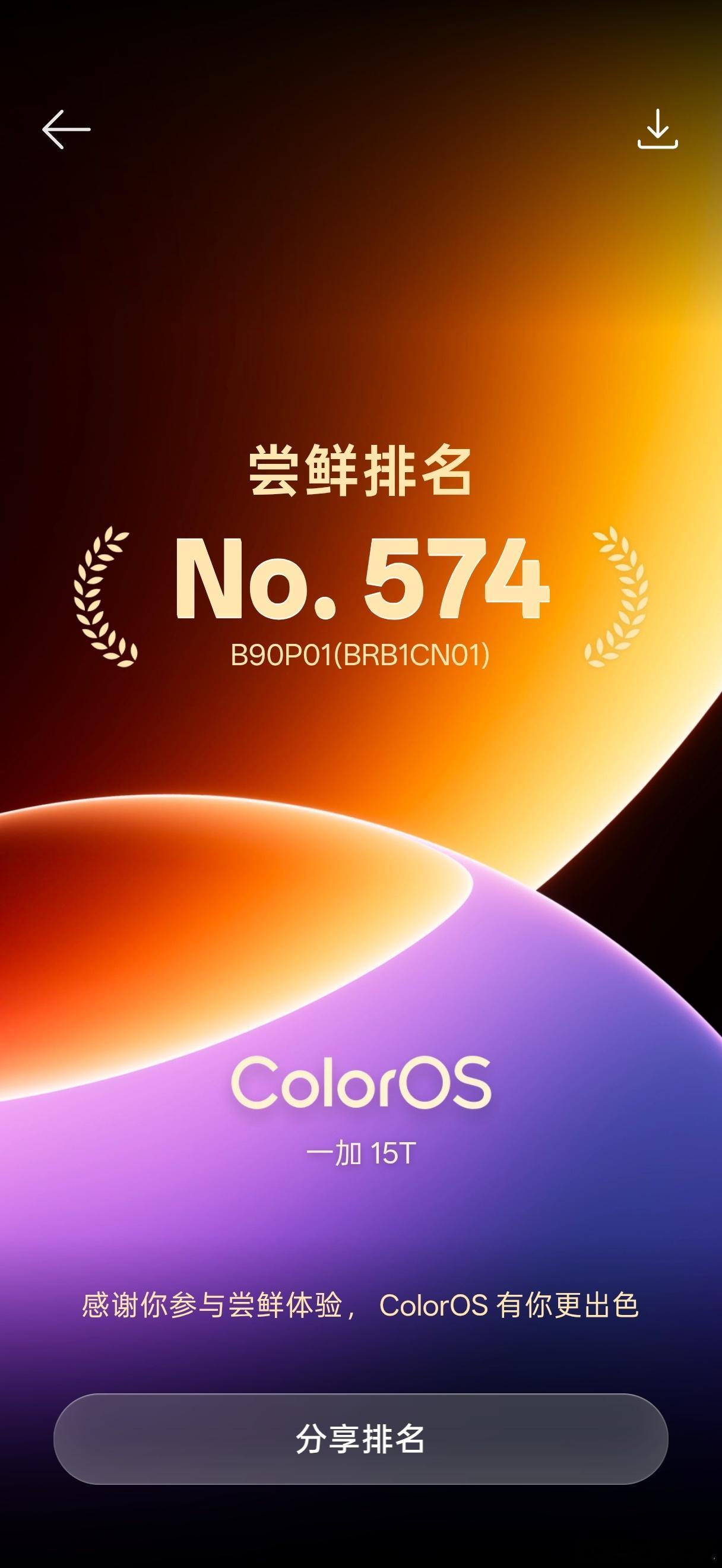 一加15T 300新版本尝鲜来了，尝鲜排名574，新增了不少相册和AI的功能 