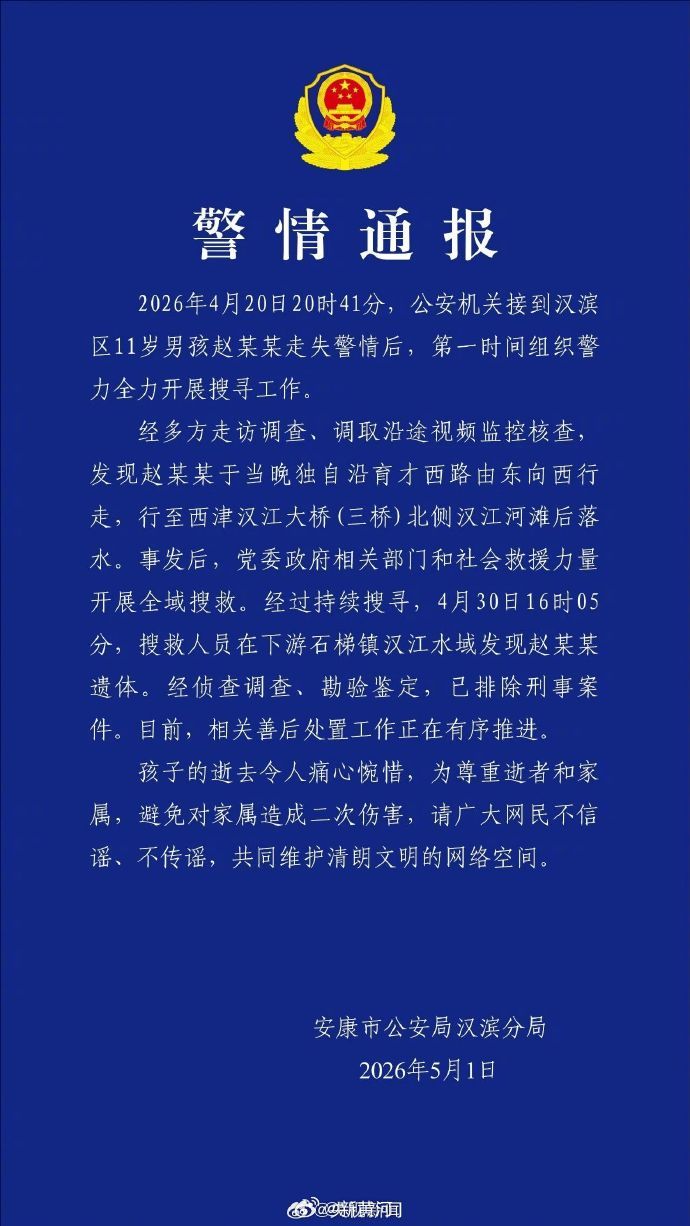 【#陕西11岁失联男孩遗体被发现#】#陕西11岁男孩遇难排除刑事案件#