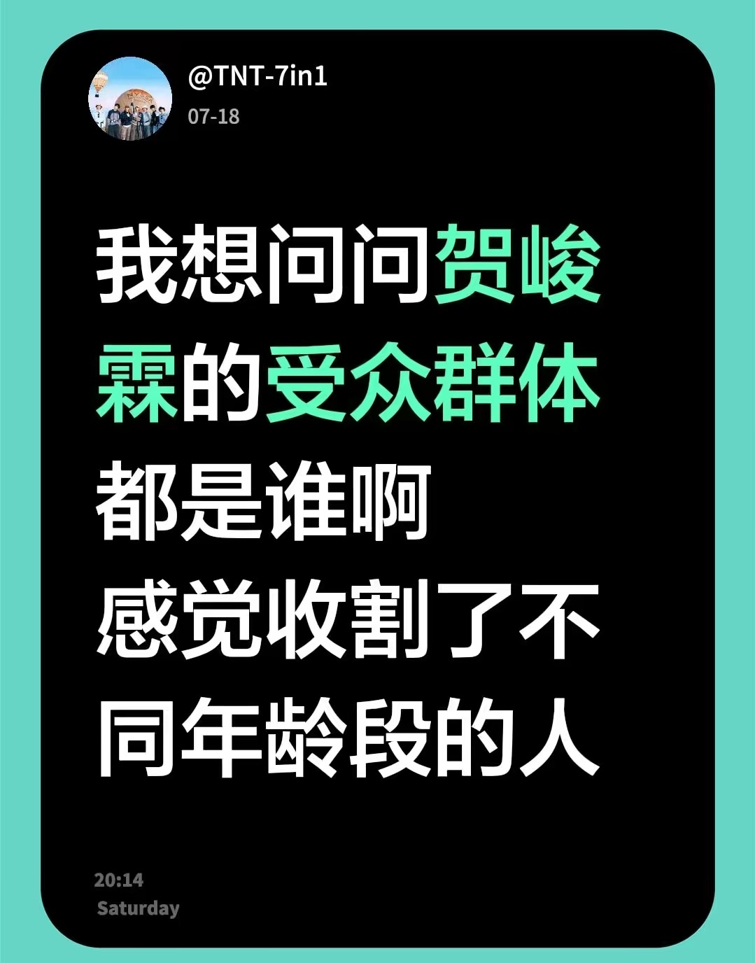 贺峻霖收割所有年龄段的人，10后00后90后80后70后60后等等，贺峻霖可当老