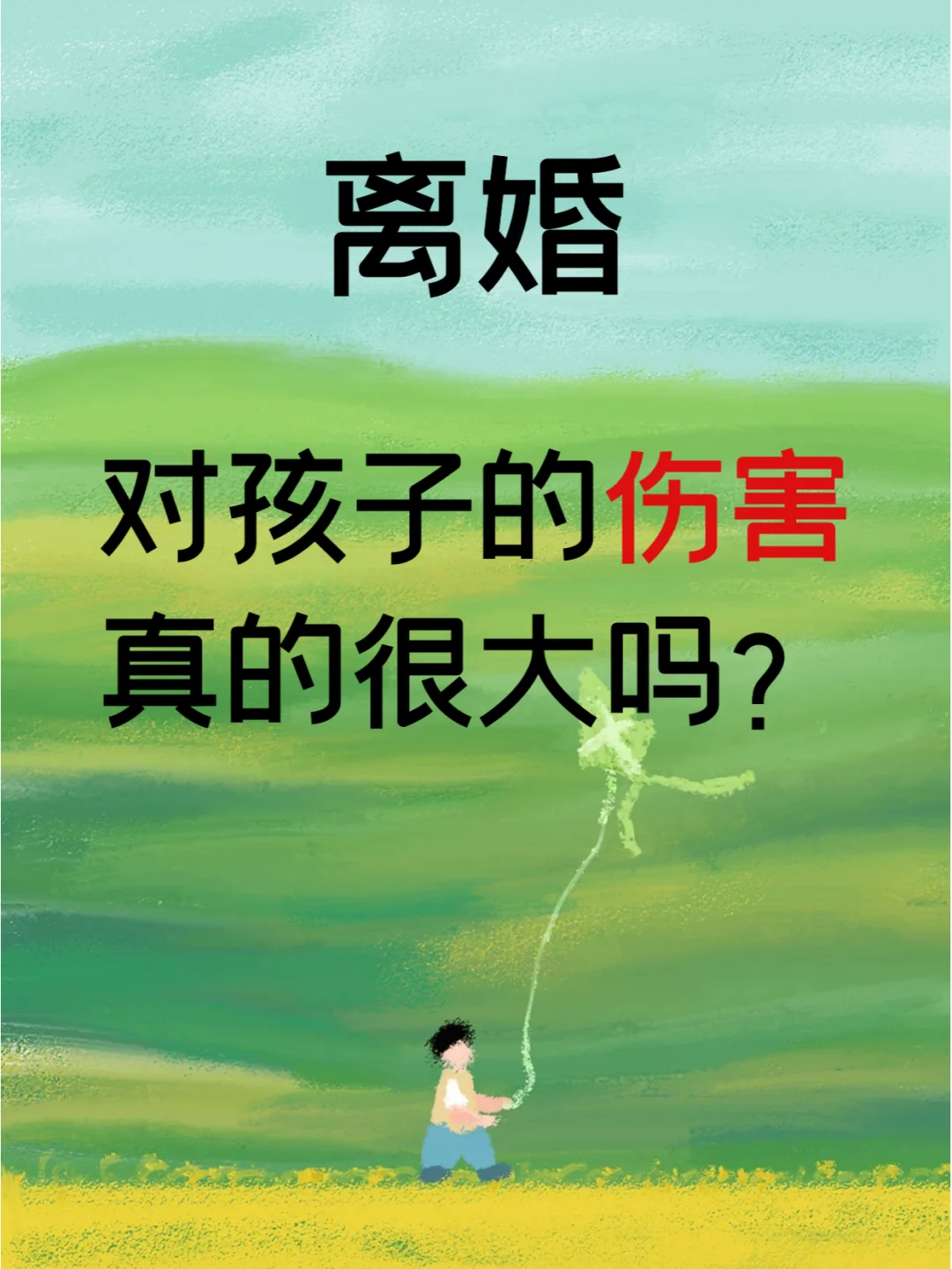 离异对孩子的伤害，根本没有争吵大↗️